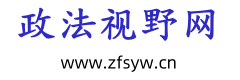 政法视野网